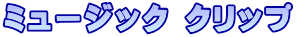 ミュージック クリップ