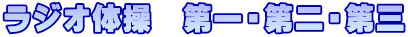 ラジオ体操　第一・第二・第三