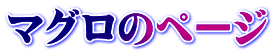 �}�O���̃y�[�W