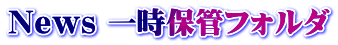 News 一時保管フォルダ